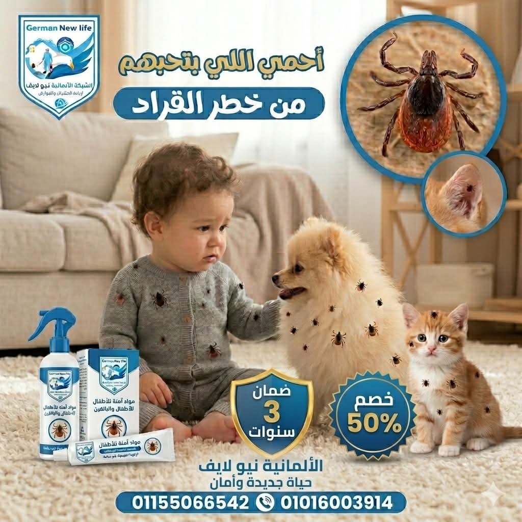 القضاء على القراد وحشرات الحيوانات الأليفة بأمان