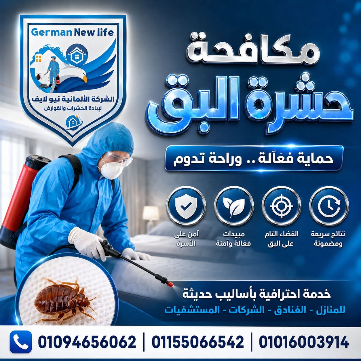 القضاء على بق الفراش نهائيا بالمصل الألماني